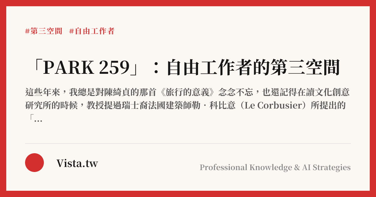 「PARK 259」：自由工作者的第三空間