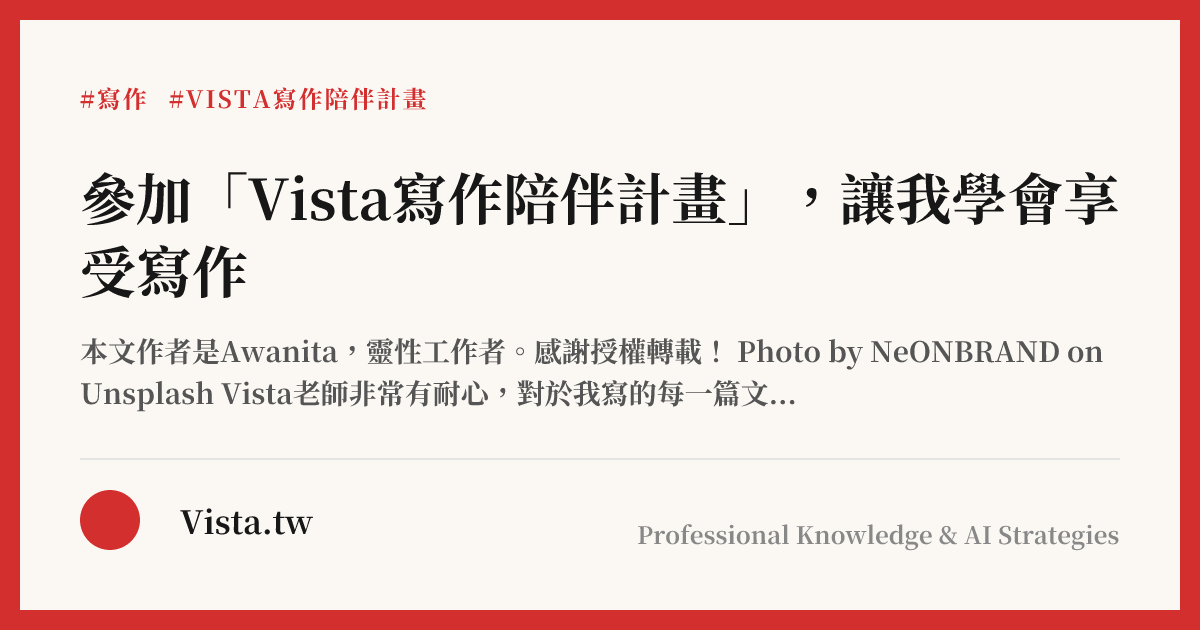 參加「Vista寫作陪伴計畫」，讓我學會享受寫作