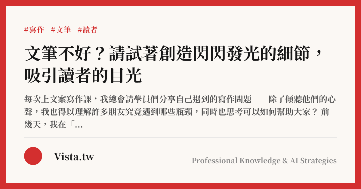 文筆不好？請試著創造閃閃發光的細節，吸引讀者的目光