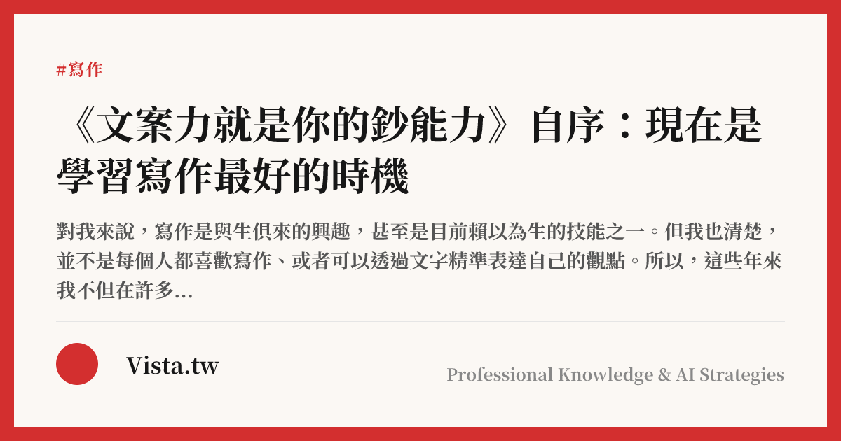 《文案力就是你的鈔能力》自序：現在是學習寫作最好的時機