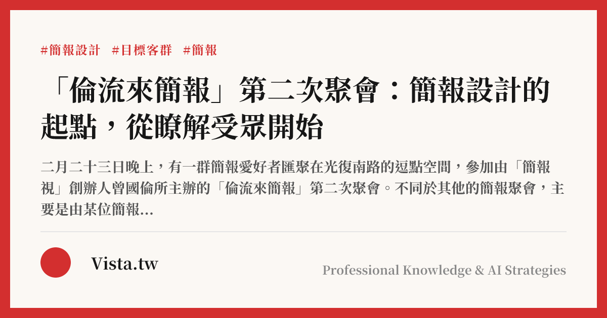 「倫流來簡報」第二次聚會：簡報設計的起點，從瞭解受眾開始