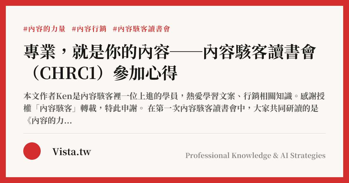專業，就是你的內容──內容駭客讀書會（CHRC1）參加心得