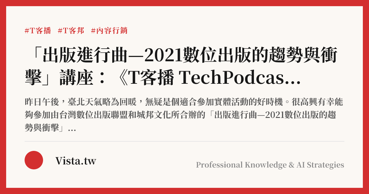 「出版進行曲—2021數位出版的趨勢與衝擊」講座：《T客播 TechPodcast》是怎麼煉成的？