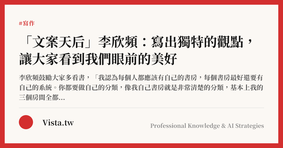 "Queen of Copywriting" Li Xinpin: Write a unique point of view so that everyone can see the beauty in front of us