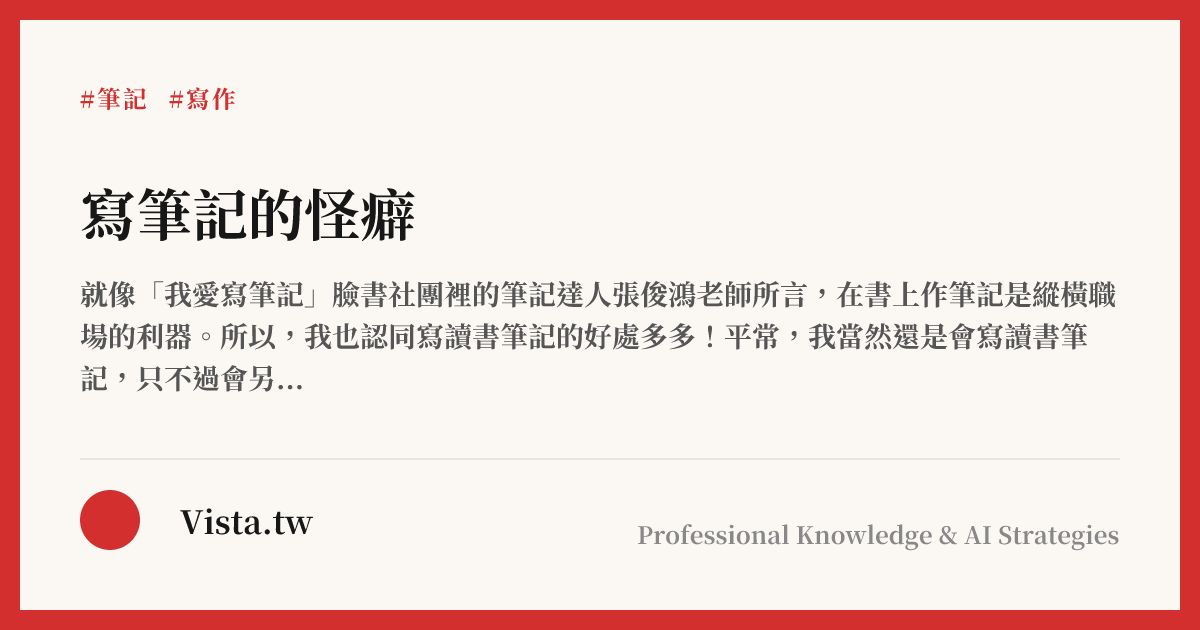 寫筆記的怪癖