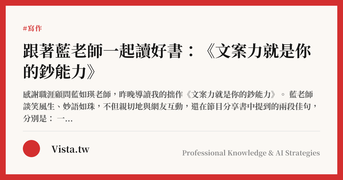 跟著藍老師一起讀好書：《文案力就是你的鈔能力》