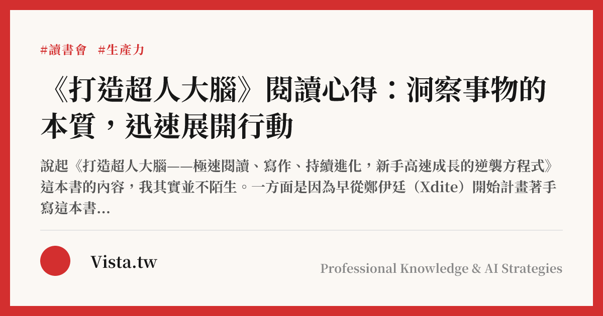 《打造超人大腦》閱讀心得：洞察事物的本質，迅速展開行動