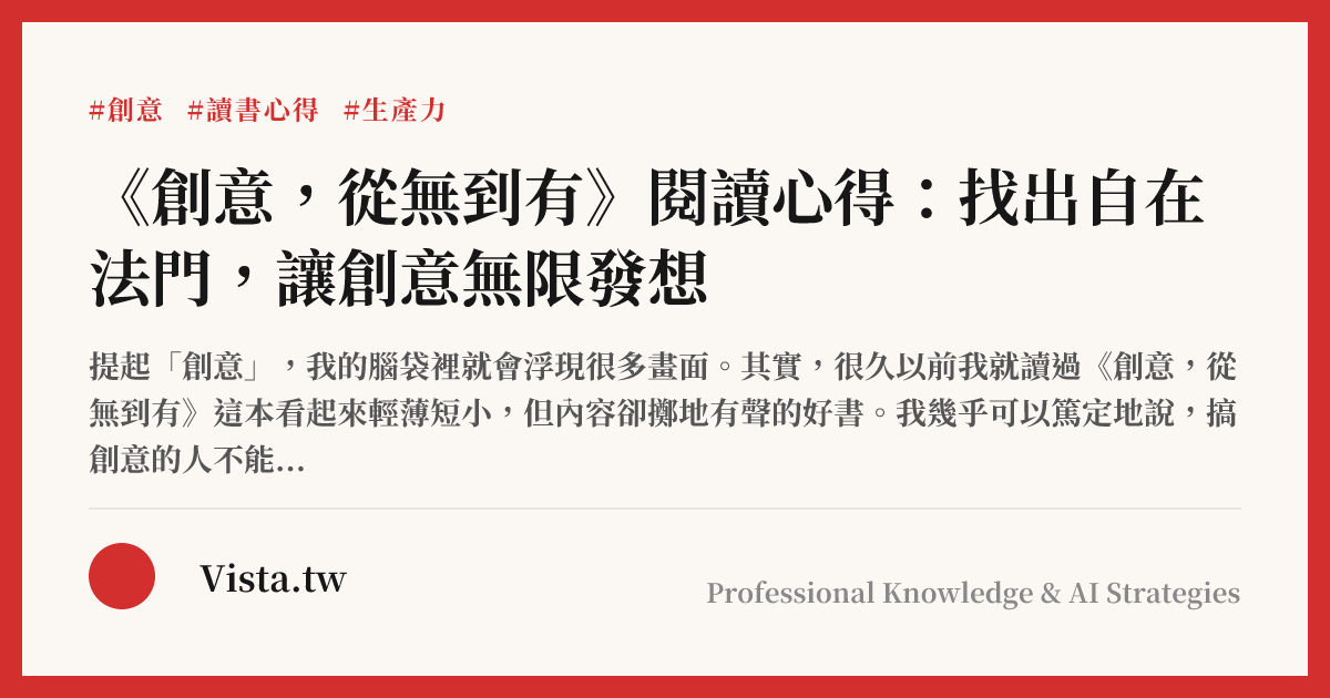 《創意，從無到有》閱讀心得：找出自在法門，讓創意無限發想