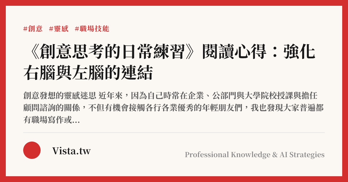 《創意思考的日常練習》閱讀心得：強化右腦與左腦的連結