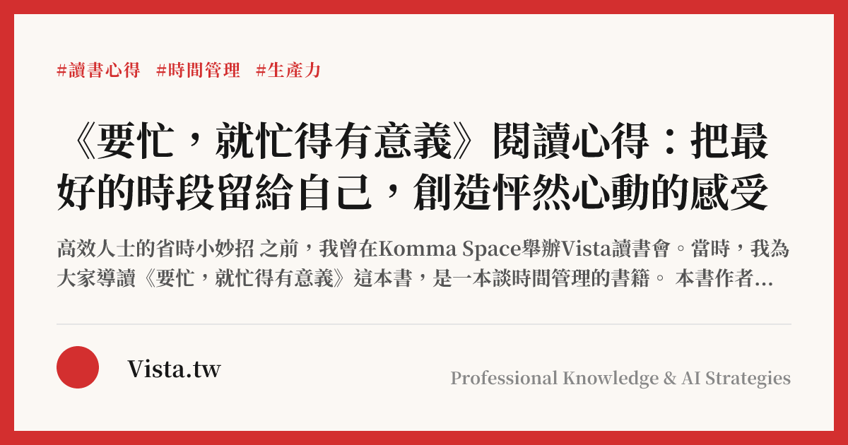 《要忙，就忙得有意義》閱讀心得：把最好的時段留給自己，創造怦然心動的感受