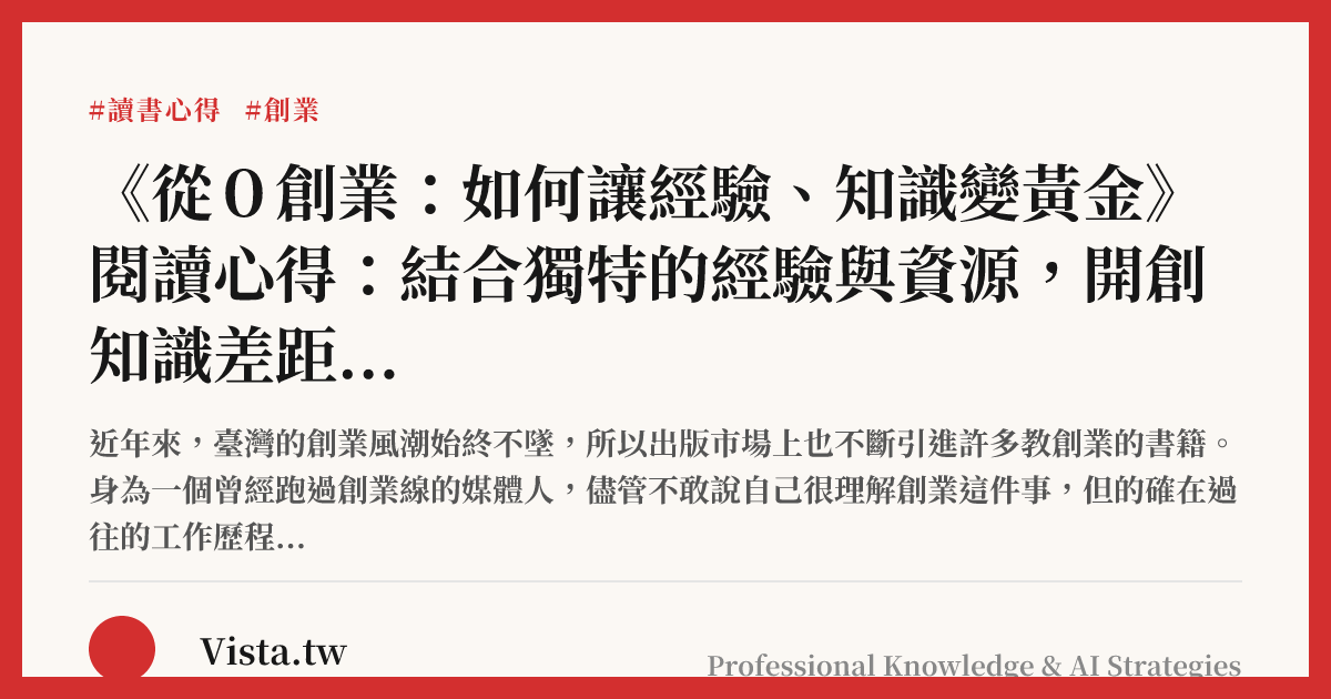 《從０創業：如何讓經驗、知識變黃金》閱讀心得：結合獨特的經驗與資源，開創知識差距的生意