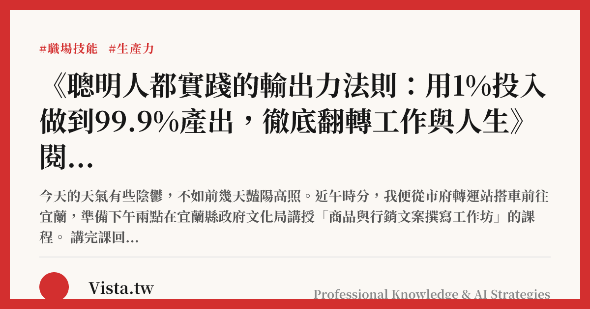 《聰明人都實踐的輸出力法則：用1%投入做到99.9%產出，徹底翻轉工作與人生》閱讀心得：重要的不是完美，而是完成