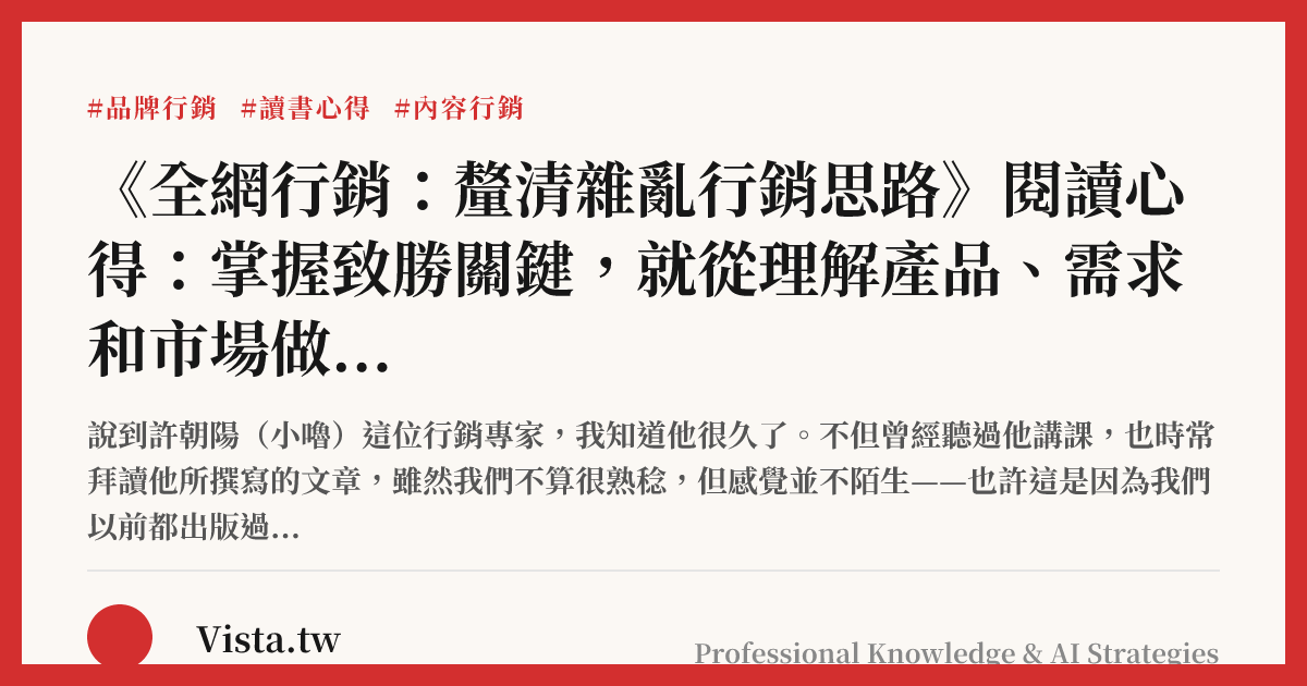 《全網行銷：釐清雜亂行銷思路》閱讀心得：掌握致勝關鍵，就從理解產品、需求和市場做起