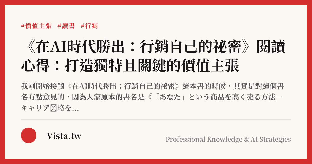 《在AI時代勝出：行銷自己的祕密》閱讀心得：打造獨特且關鍵的價值主張