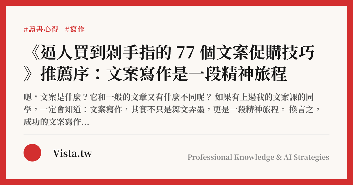 《逼人買到剁手指的 77 個文案促購技巧》推薦序：文案寫作是一段精神旅程