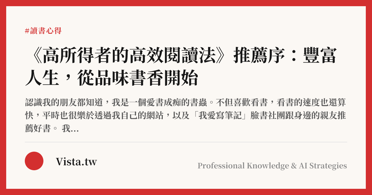 《高所得者的高效閱讀法》推薦序：豐富人生，從品味書香開始