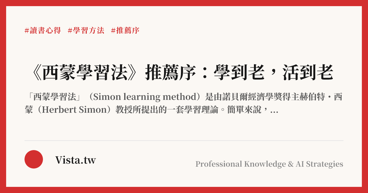 《西蒙學習法》推薦序：學到老，活到老