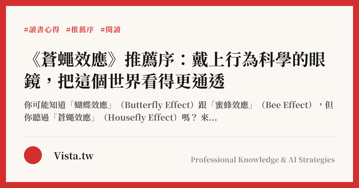 《蒼蠅效應》推薦序：戴上行為科學的眼鏡，把這個世界看得更通透