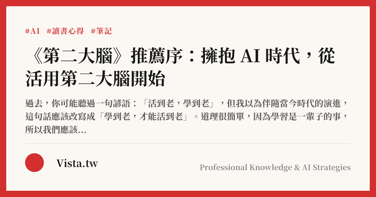 《第二大腦》推薦序：擁抱 AI 時代，從活用第二大腦開始