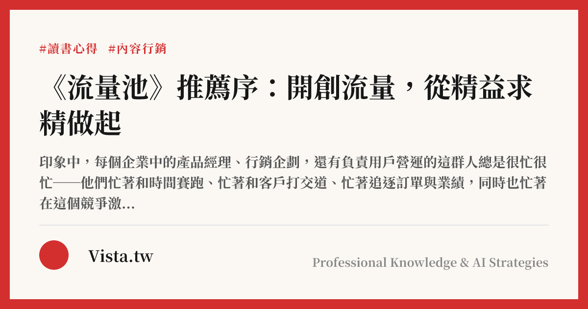 《流量池》推薦序：開創流量，從精益求精做起