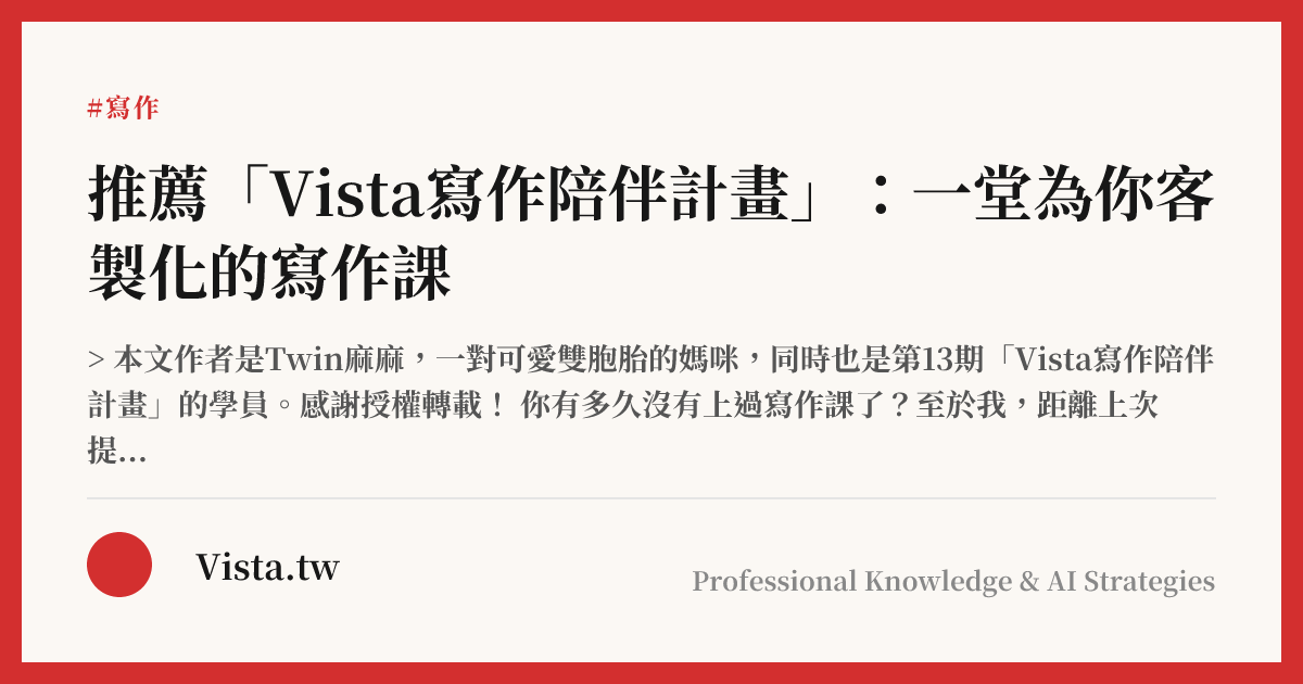 推薦「Vista寫作陪伴計畫」：一堂為你客製化的寫作課