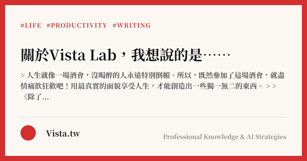 關於Vista Lab，我想說的是⋯⋯