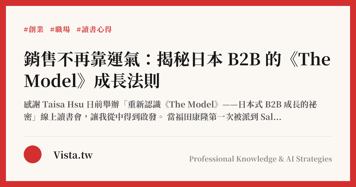銷售不再靠運氣：揭秘日本 B2B 的《The Model》成長法則