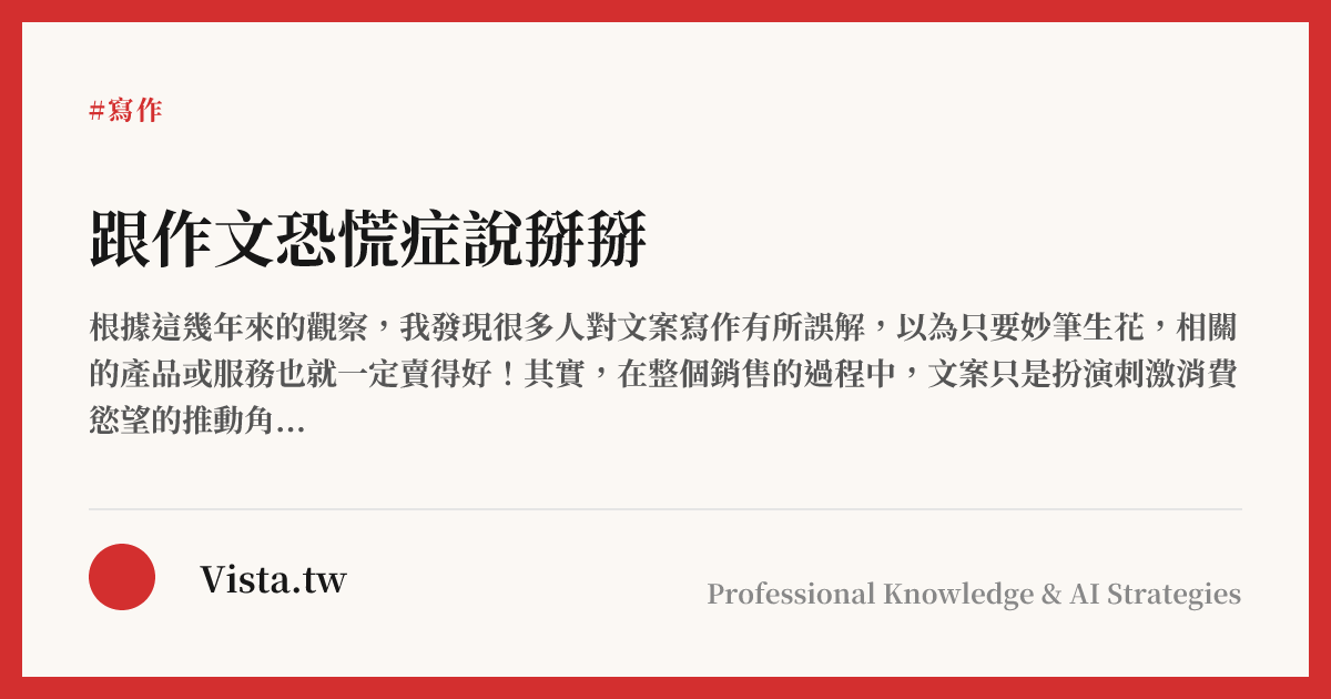 跟作文恐慌症說掰掰