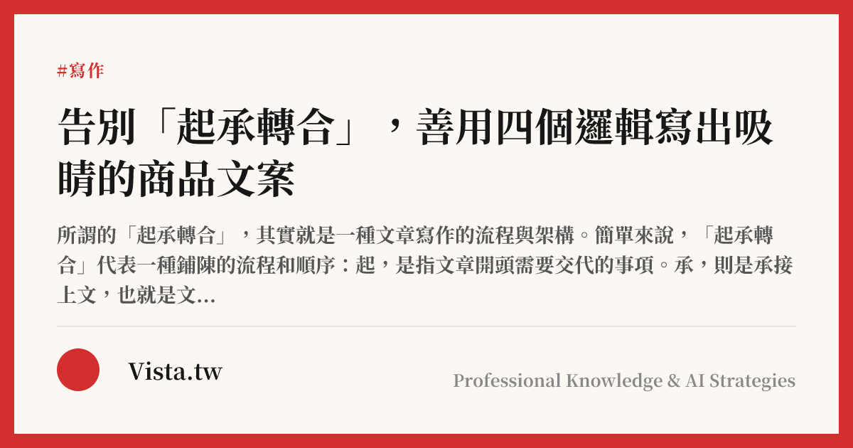 告別「起承轉合」，善用四個邏輯寫出吸睛的商品文案