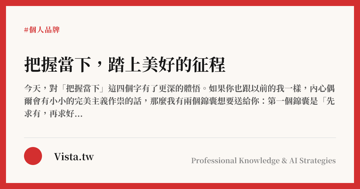 把握當下，踏上美好的征程