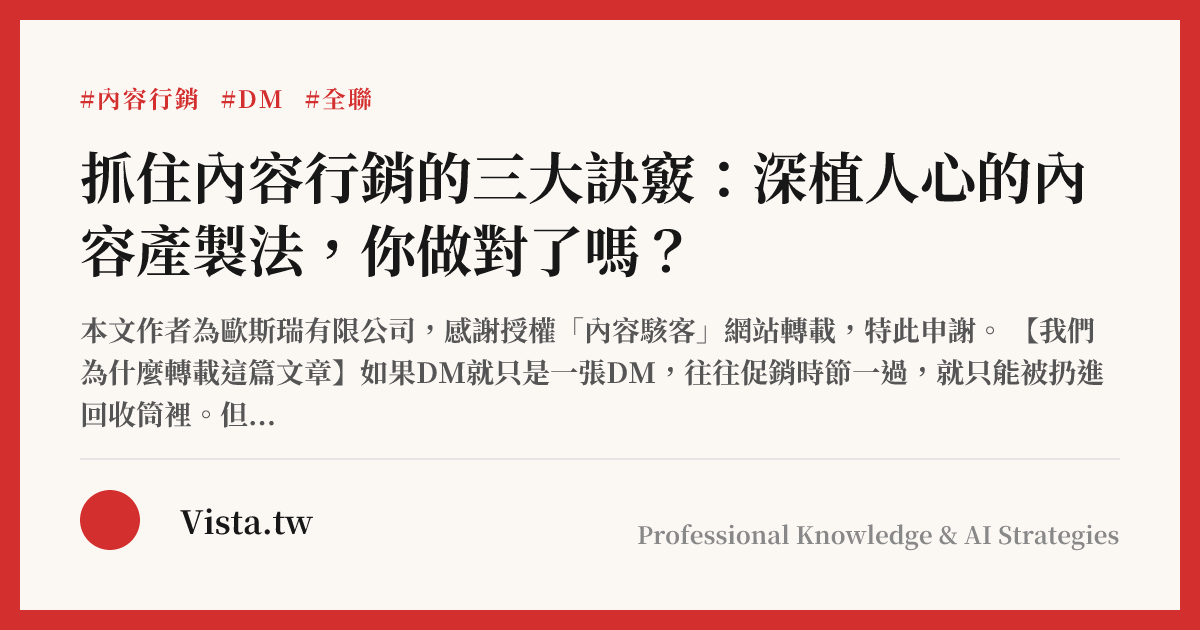 抓住內容行銷的三大訣竅：深植人心的內容產製法，你做對了嗎？