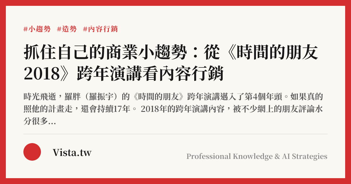 抓住自己的商業小趨勢：從《時間的朋友 2018》跨年演講看內容行銷