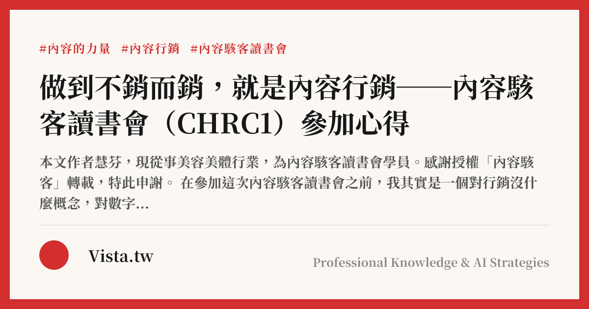 做到不銷而銷，就是內容行銷──內容駭客讀書會（CHRC1）參加心得