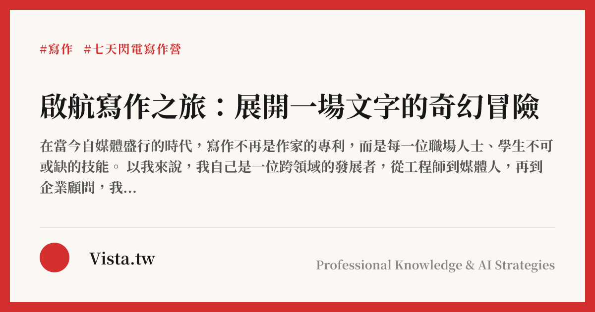 啟航寫作之旅：展開一場文字的奇幻冒險