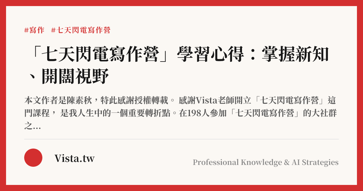 「七天閃電寫作營」學習心得：掌握新知、開闊視野