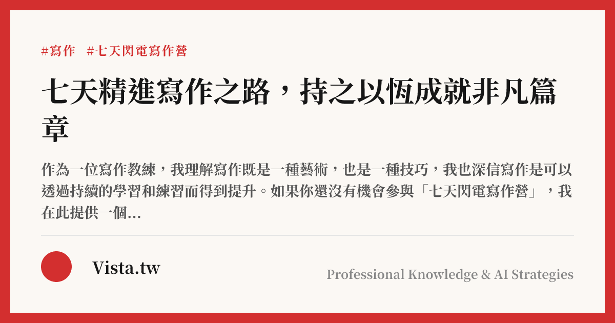 七天精進寫作之路，持之以恆成就非凡篇章