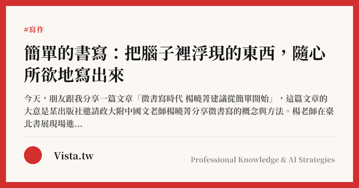 簡單的書寫：把腦子裡浮現的東西，隨心所欲地寫出來