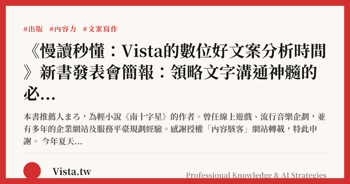 《慢讀秒懂：Vista的數位好文案分析時間》新書發表會簡報：領略文字溝通神髓的必備指南2.0