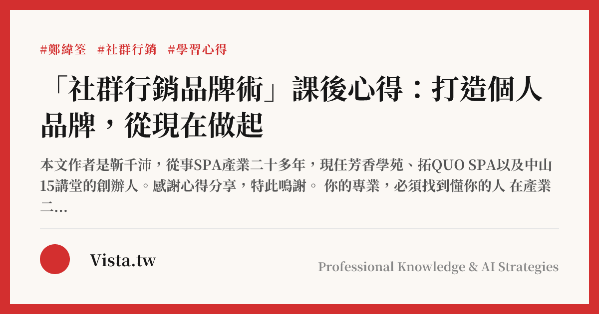 「社群行銷品牌術」課後心得：打造個人品牌，從現在做起