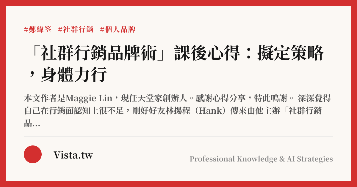 「社群行銷品牌術」課後心得：擬定策略，身體力行