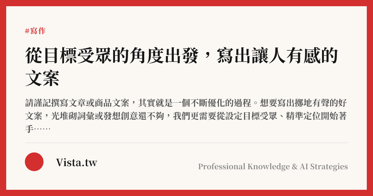 從目標受眾的角度出發，寫出讓人有感的文案