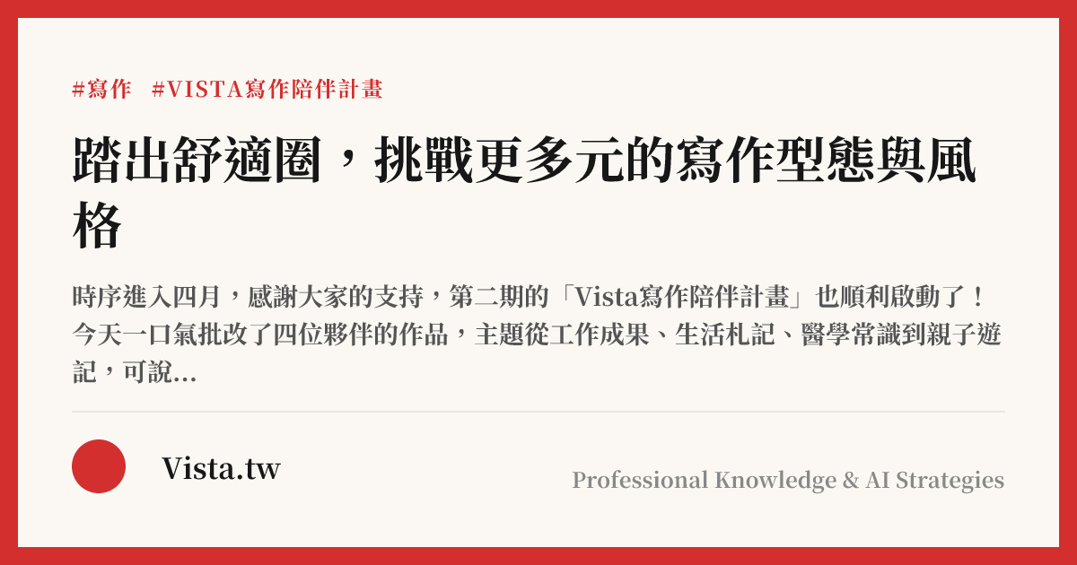 踏出舒適圈，挑戰更多元的寫作型態與風格