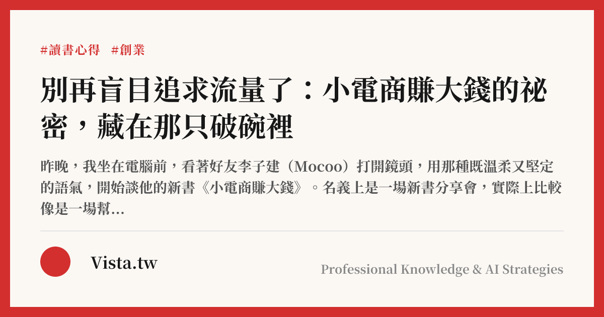 別再盲目追求流量了：小電商賺大錢的祕密，藏在那只破碗裡
