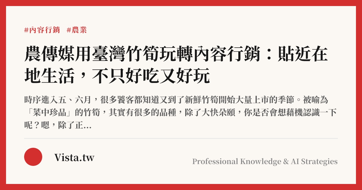 農傳媒用臺灣竹筍玩轉內容行銷：貼近在地生活，不只好吃又好玩