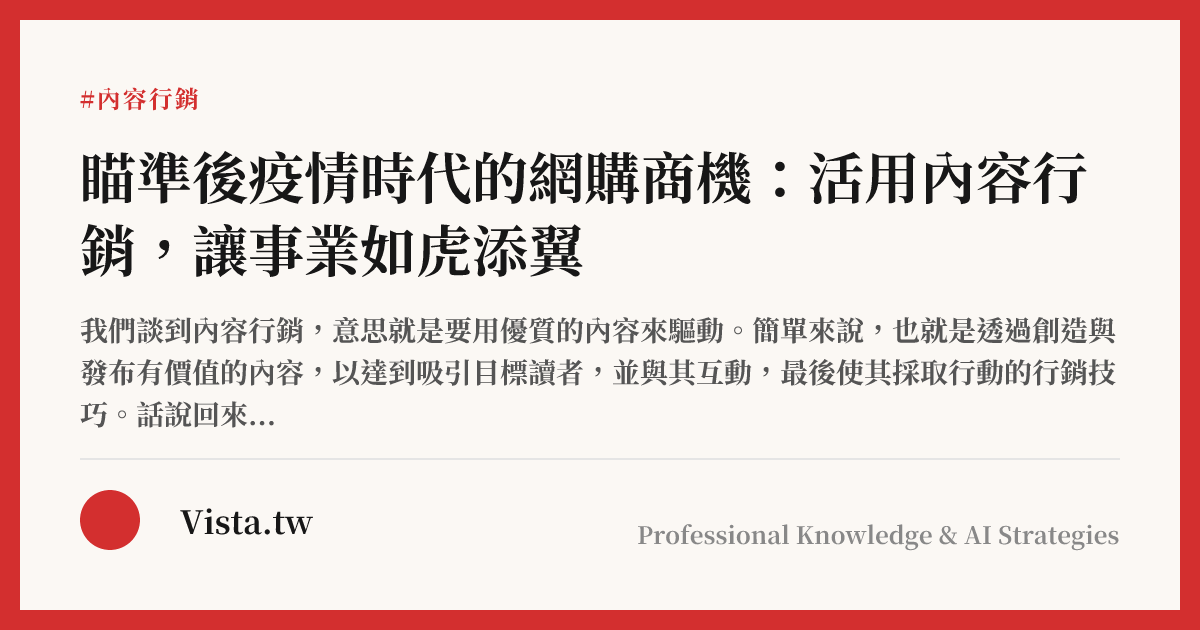 瞄準後疫情時代的網購商機：活用內容行銷，讓事業如虎添翼