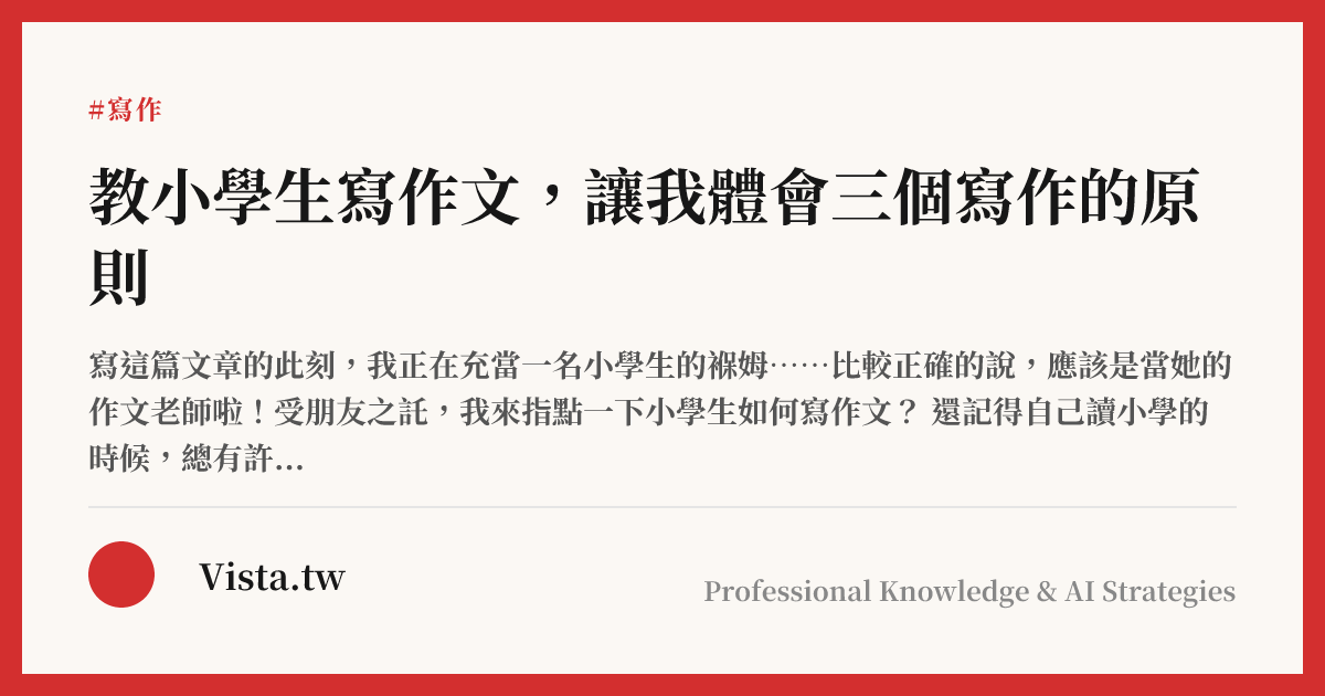 教小學生寫作文，讓我體會三個寫作的原則