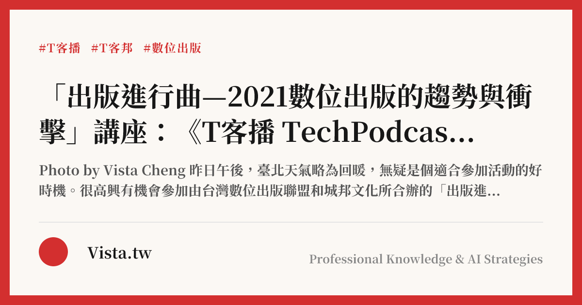 「出版進行曲—2021數位出版的趨勢與衝擊」講座：《T客播 TechPodcast》是怎麼製作的？