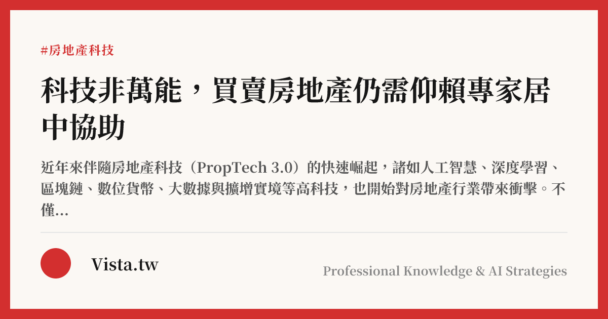 科技非萬能，買賣房地產仍需仰賴專家居中協助