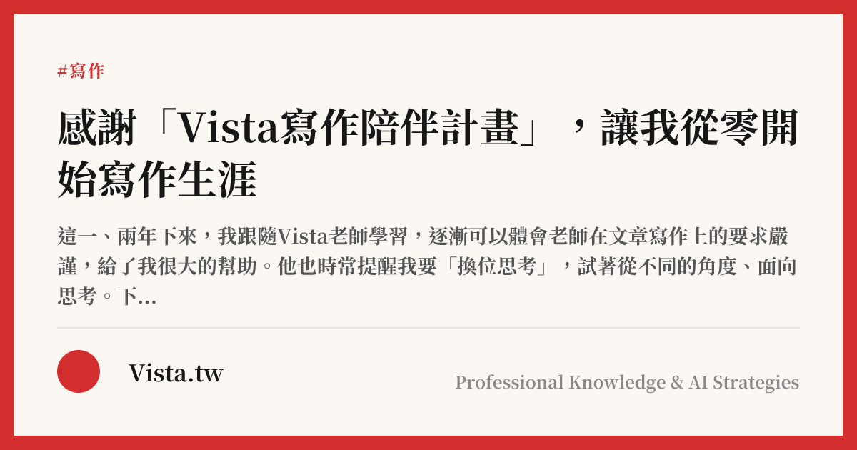 感謝「Vista寫作陪伴計畫」，讓我從零開始寫作生涯