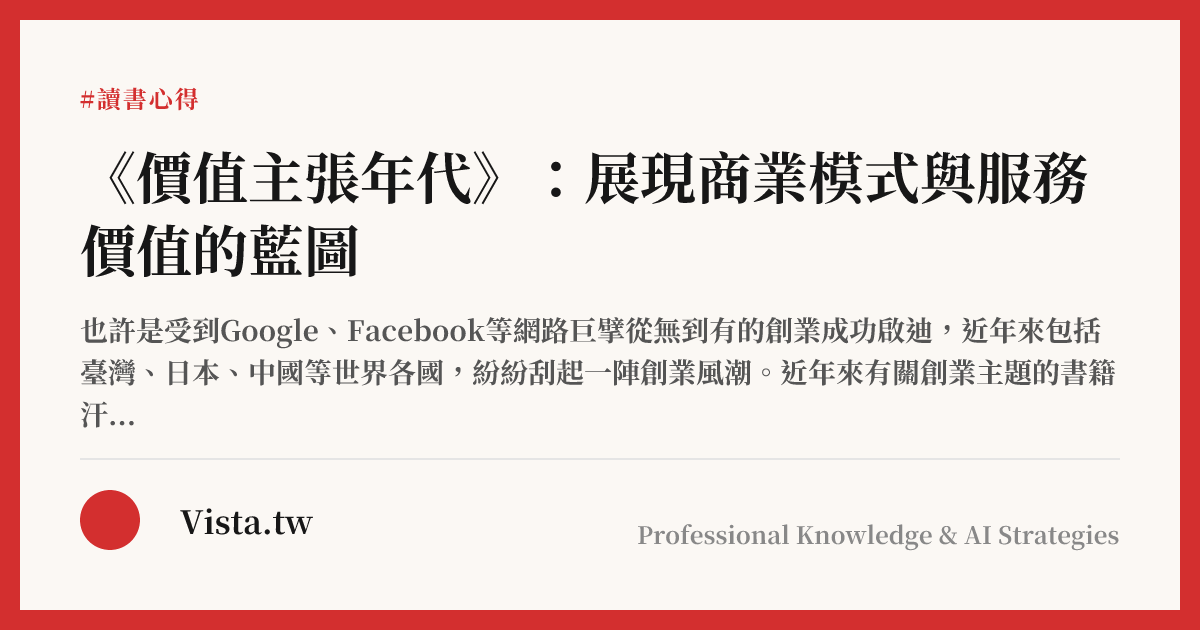 《價值主張年代》：展現商業模式與服務價值的藍圖